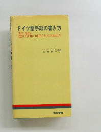ドイツ語手紙の書き方