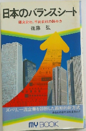 日本のバランスシート