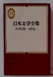日本文学全集 21　谷崎潤一郎集　1