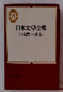 日本文学全集 21　谷崎潤一郎集　1