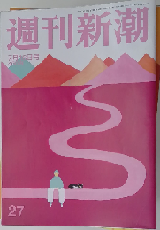 週刊新潮 2015年7/16号　27
