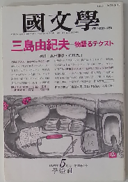 国文学「国文学」 解釈と教材の研究 1993年5月