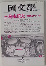 国文学「国文学」 解釈と教材の研究 1993年5月