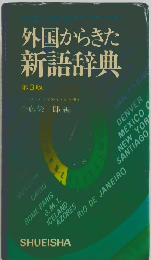 外国からきた新語辞典 第3版