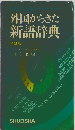 外国からきた新語辞典 第3版