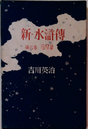 新・水滸傳 第六巻 宿星篇