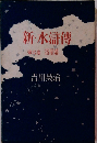 新・水滸傳 第六巻 宿星篇