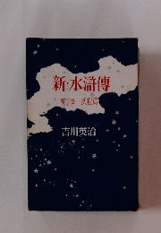 新・水滸傳第三巻武松篇