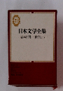 日本文学全集