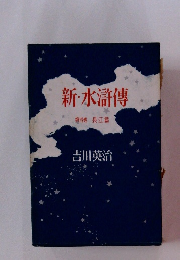 新・水滸傳 第四巻 長江篇