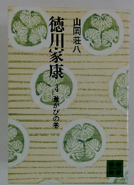 徳川家康　4　葦がびの巻