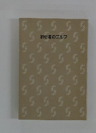 初心者のゴルフ