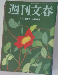 週刊文春 2015年6/11号