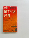 新修用字用語辞典