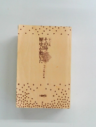 その時歴史が動いた