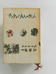 チャタレイ夫人の恋人