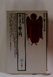 キリスト教入門