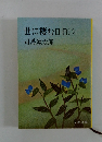世に棲む日日(二)
