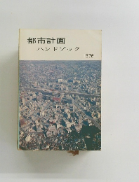 都市計画 ハンドブック　1976年