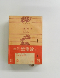 戀愛論　上