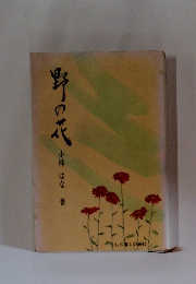 野の花