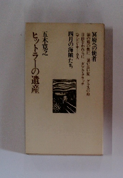 ヒットラーの遺産