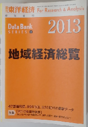 週刊 東洋経済増刊 地域経済総覧 2012年10/12号