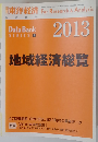 週刊 東洋経済増刊 地域経済総覧 2012年10/12号