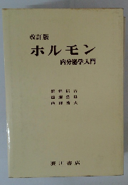 改訂版 ホルモン 内分泌学入門