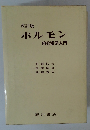 改訂版 ホルモン 内分泌学入門