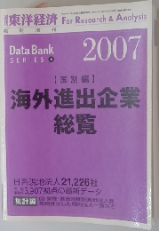 東洋経済　海外進出企業総覧 2007