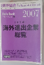 東洋経済　海外進出企業総覧 2007