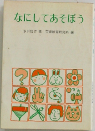 なにしてあそぼう
