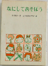 なにしてあそぼう