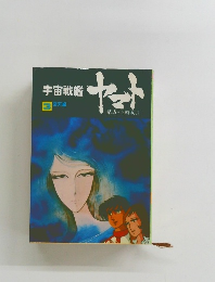 宇宙戦艦ヤット 3　回天編