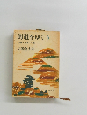 街道をゆく 6 沖縄・先島への道
