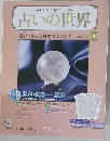 占いの世界改訂版　2013年12/4号　Vol.65