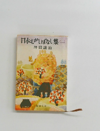 日本さかしばなし集　2