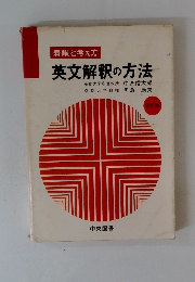 英文解釈の方法
