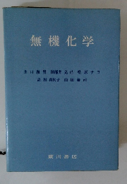 無機化学