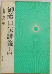 御義口伝講義 上（一）