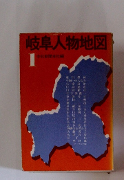 岐阜人物地図　1