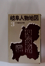 岐阜人物地図3　中日新聞本社編
