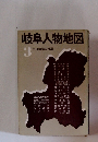 岐阜人物地図3　中日新聞本社編