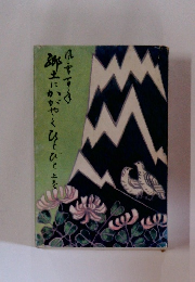 弥土にかがやくひとびと　上