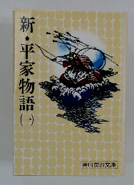 新・平家物語　1