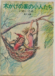 木かげの家の小人たち