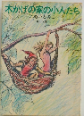 木かげの家の小人たち