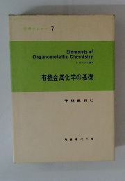 化学セミナー 7