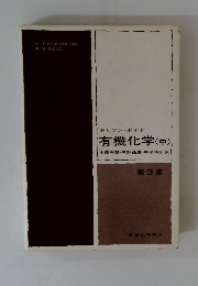 モリソンボイド有機化学　中